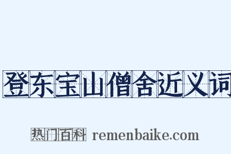 登东宝山僧舍近义词是什么意思的图片